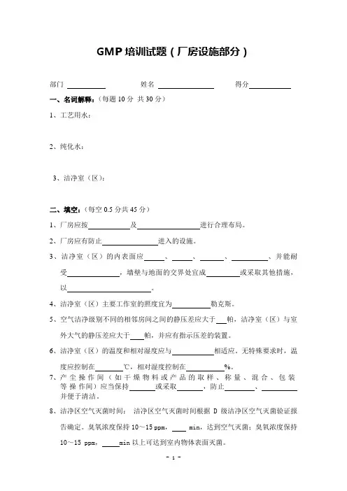 GMP培训试题(厂房设施部分)