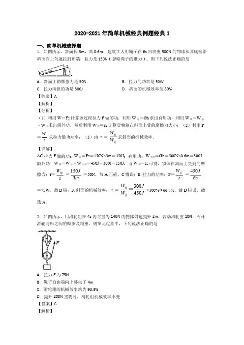 2020-2021年简单机械经典例题经典1