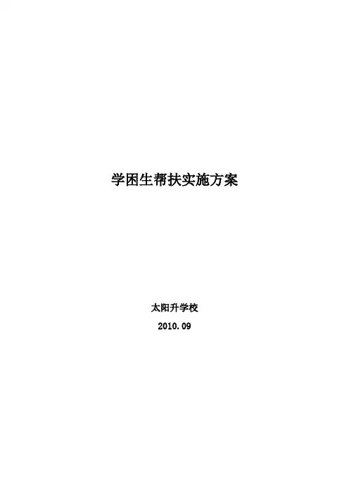 学困生帮扶实施方案 2