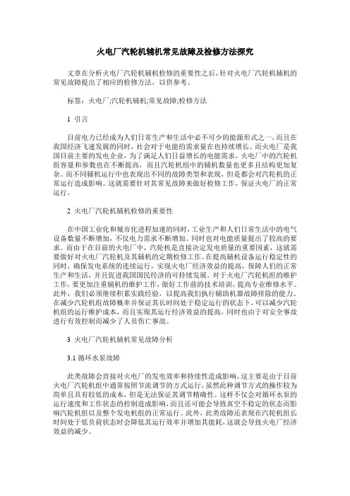 火电厂汽轮机辅机常见故障及检修方法探究
