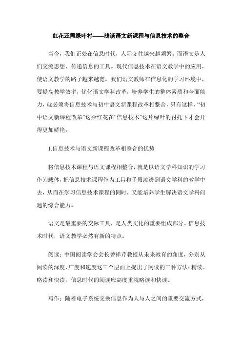 红花还需绿叶衬——浅谈语文新课程与信息技术的整合