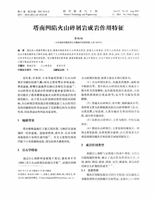 塔南凹陷火山碎屑岩成岩作用特征