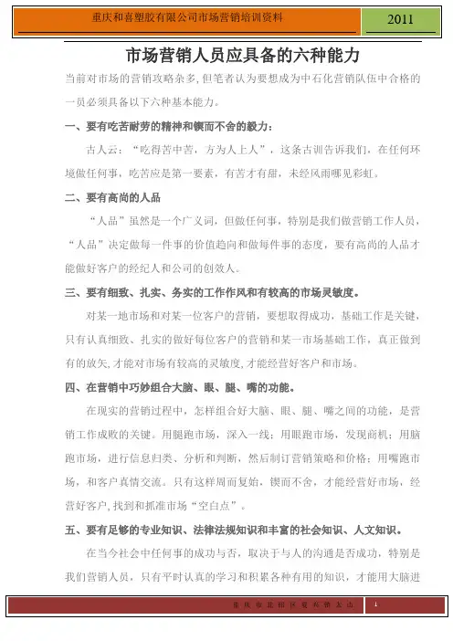 市场营销人员应具备的六种能力