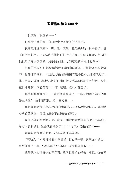 卖废品的作文500字