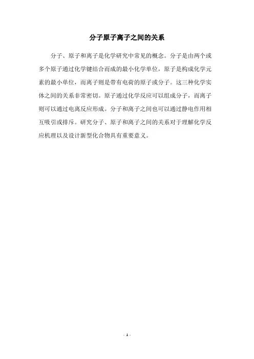 分子原子离子之间的关系
