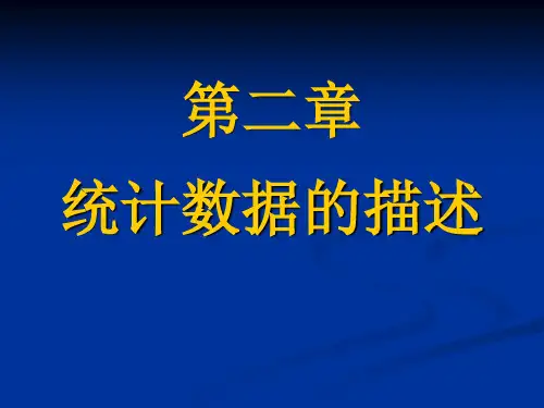 统计学原理(第二章)