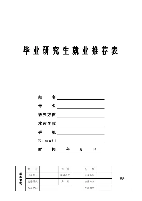 本科生、研究生就业推荐表
