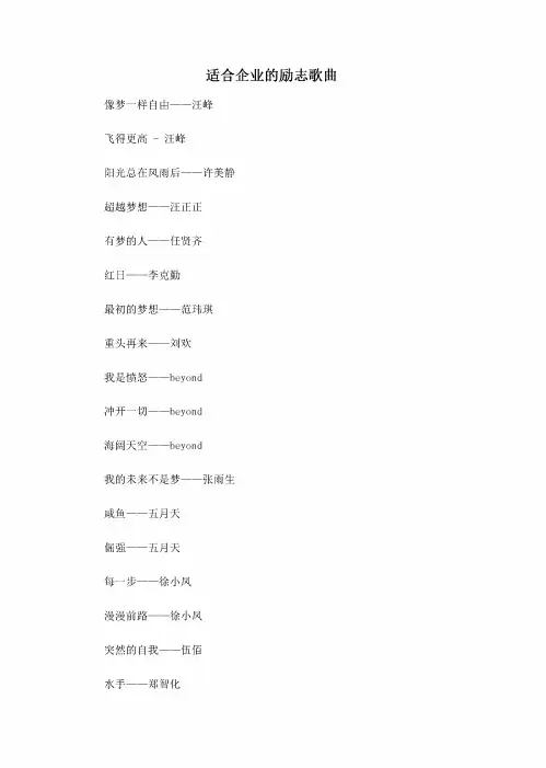 适合企业的励志歌曲
