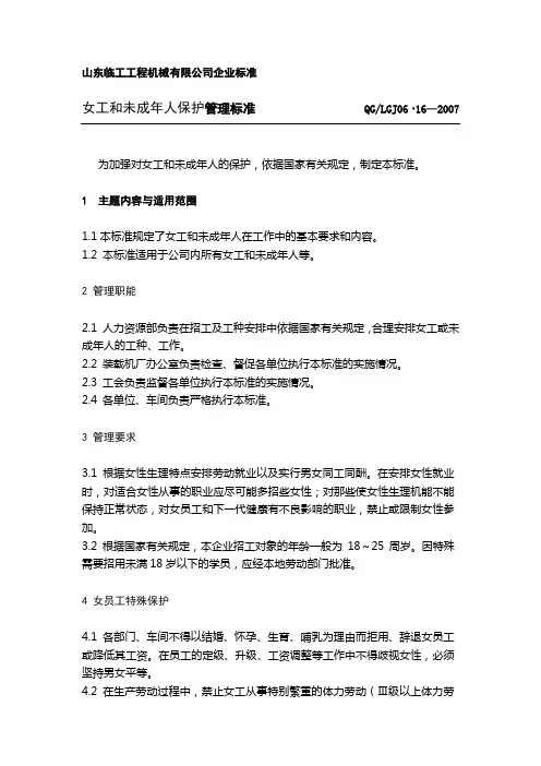 16女工和未成年人保护制度