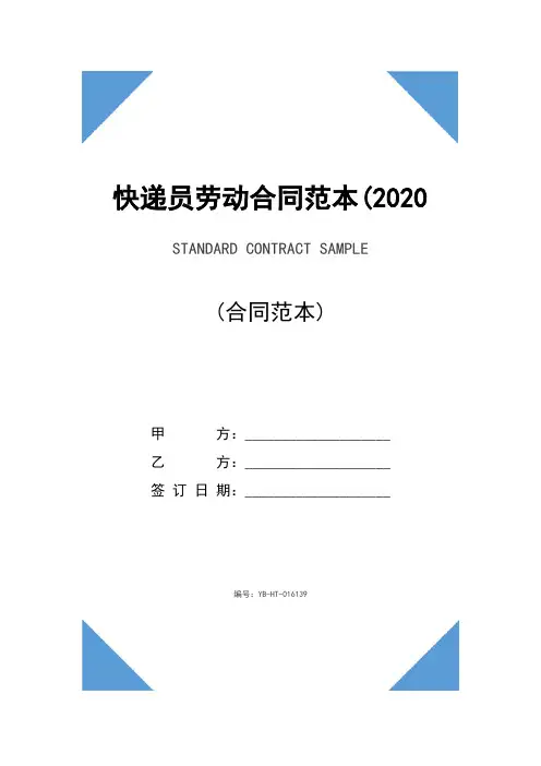 快递员劳动合同范本(2020版)
