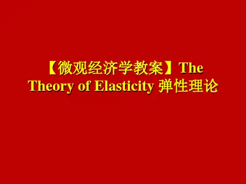 【微观经济学教案】The Theory of Elasticity 弹性理论