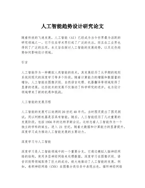 人工智能趋势设计研究论文