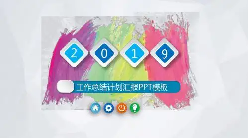 最新漂亮彩色墨迹工作汇报报告通用PPT模板
