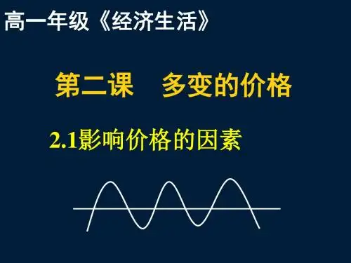2.1影响价格的因素