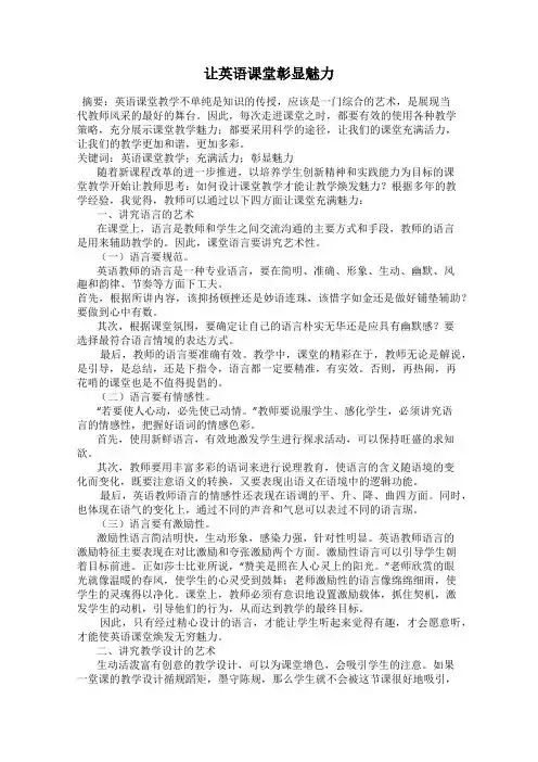 让英语课堂彰显魅力