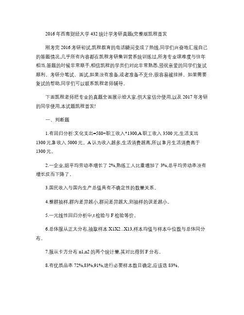 2016年西南财经大学432统计学考研真题(完整版)凯程首发讲解