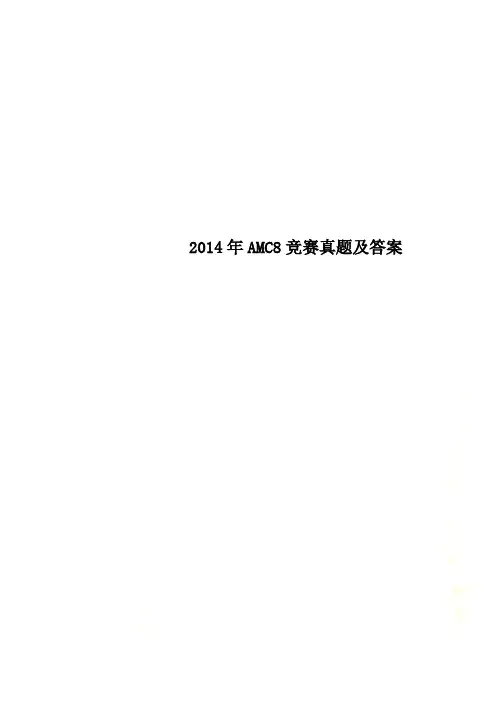 AMC8竞赛真题及答案