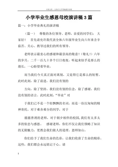 小学毕业生感恩母校演讲稿3篇