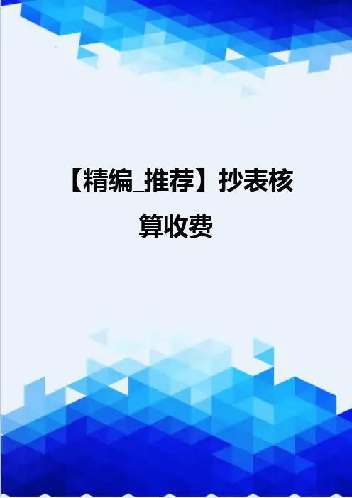 【精编_推荐】抄表核算收费