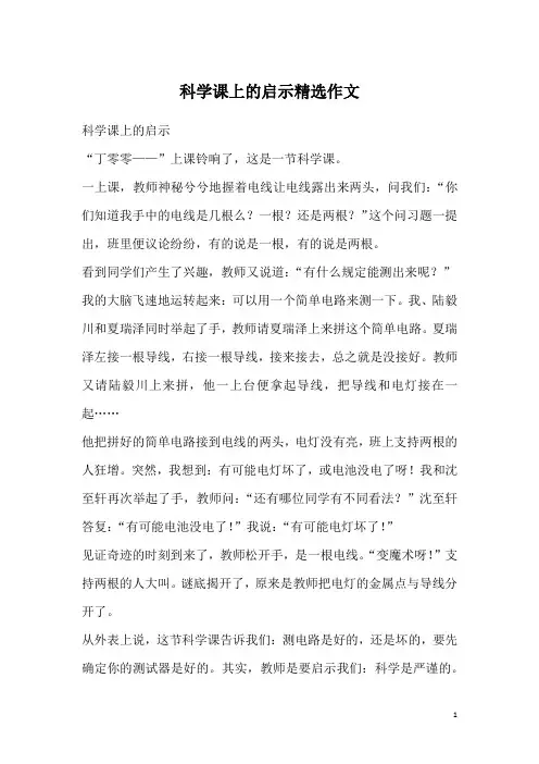 科学课上的启示精选作文
