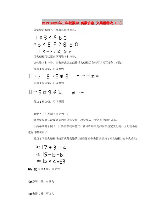 2019-2020年三年级数学 奥数讲座 火柴棍游戏(二)