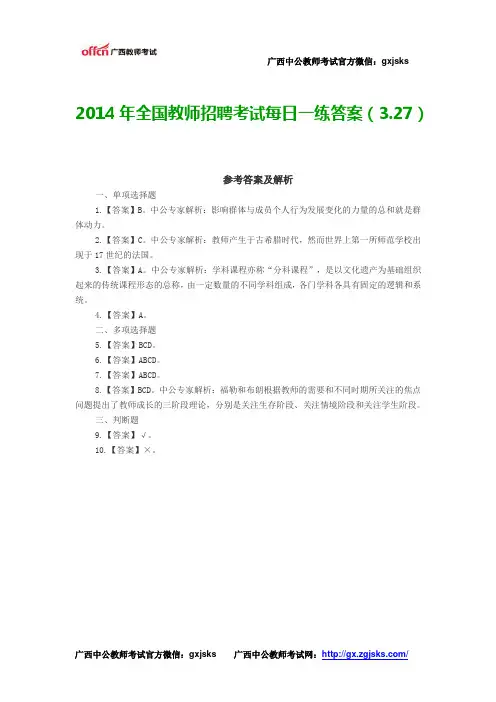 2014年全国教师招聘考试每日一练答案(3.27)