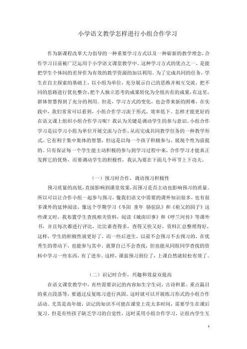 1小学语文教学中小组合作学习的探究