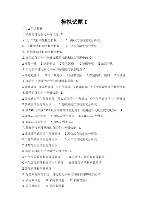 全自动生化分析仪技师专业考试培训模拟题