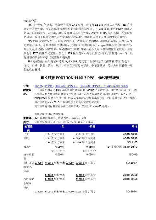 1140L7 PPS 美国泰科纳 物性表