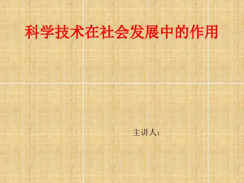 科学技术在社会发展中的作用-马原