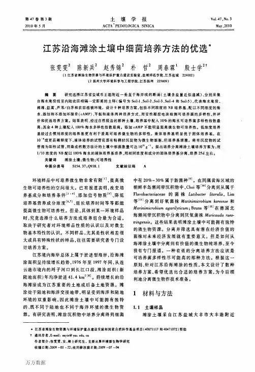 江苏沿海滩涂土壤中细菌培养方法的优选