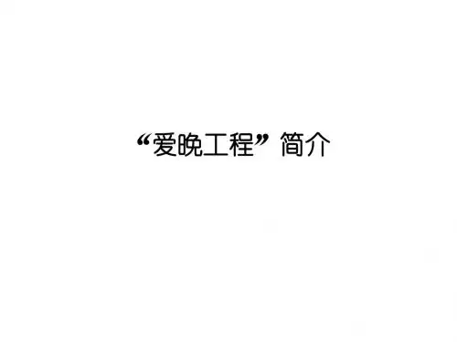 爱晚工程