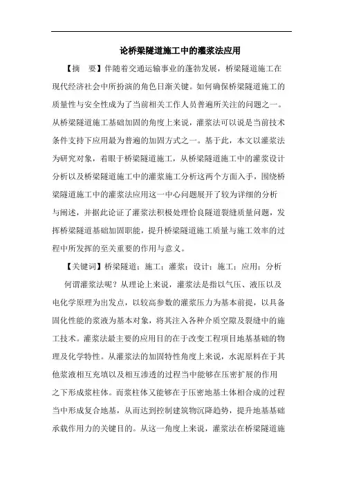 论桥梁隧道施工中的灌浆法应用