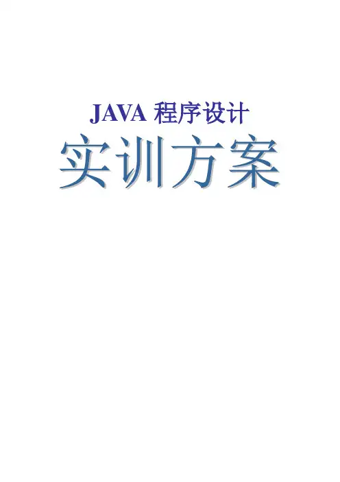 java程序设计综合实训方案
