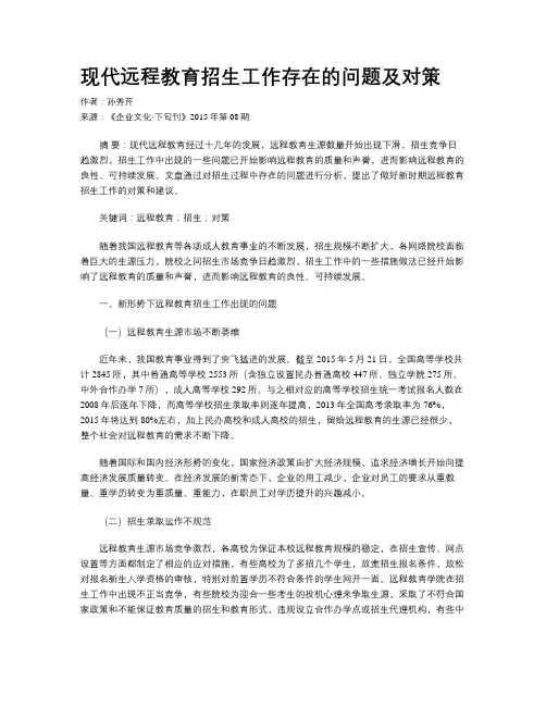 现代远程教育招生工作存在的问题及对策