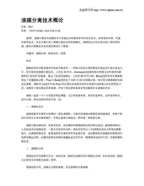 液膜分离技术概论