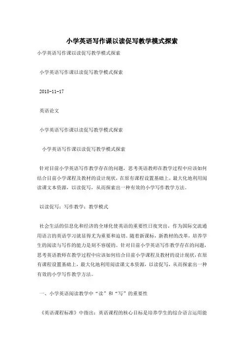 小学英语写作课以读促写教学模式探索