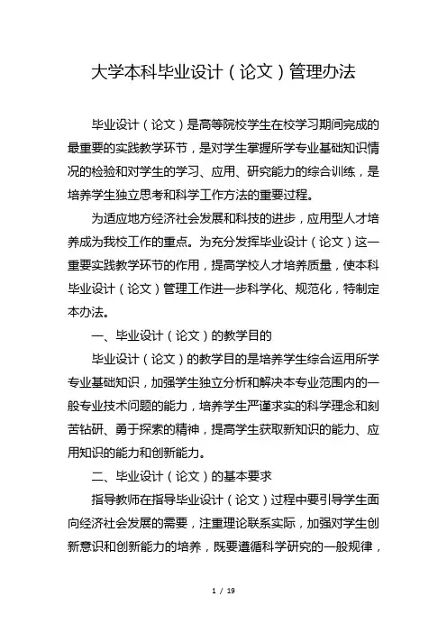 大学本科毕业设计论文管理办法