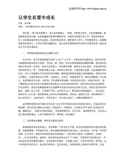 让学生在爱中成长