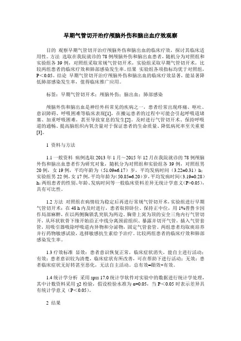 早期气管切开治疗颅脑外伤和脑出血疗效观察