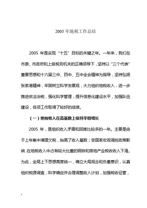 2005年地税工作总结