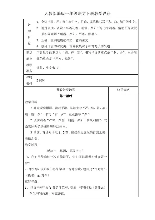 一年级下册语文教案-识字(二)6《古对今》 人教(部编版)
