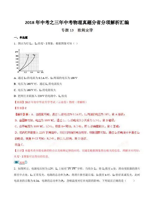 专题13 欧姆定律-备战2018年中考之三年中考物理真题分省分项解析汇编(云南、浙江版)(解析版)