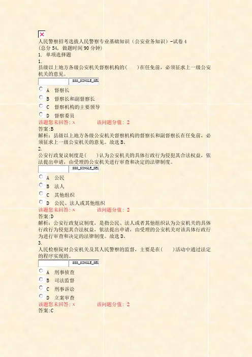 人民警察招考选拔人民警察专业基础知识公安业务知识-试卷4_真题(含答案与解析)-交互