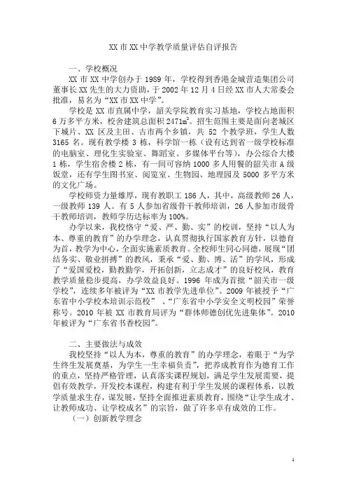 XX学校教学质量评估自评报告