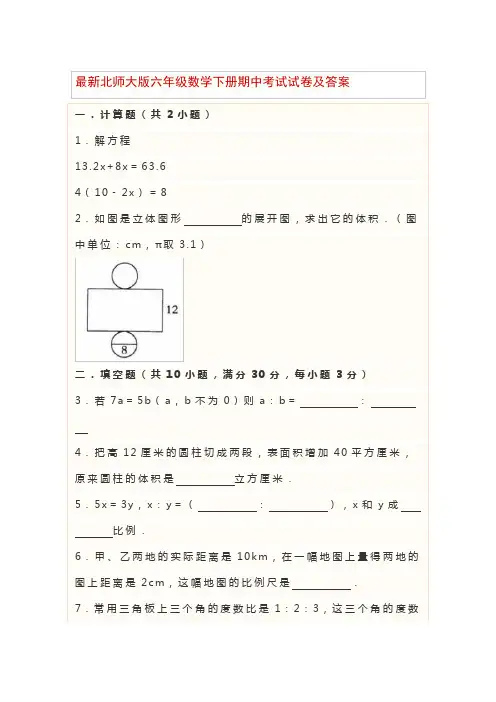最新北师大版六年级数学下册期中考试试卷及答案