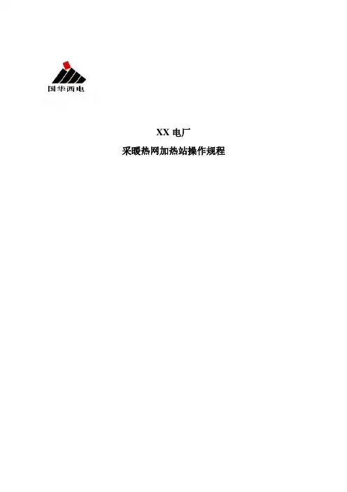 采暖热网加热站操作规程
