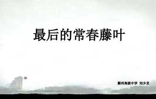 最后的常春藤叶