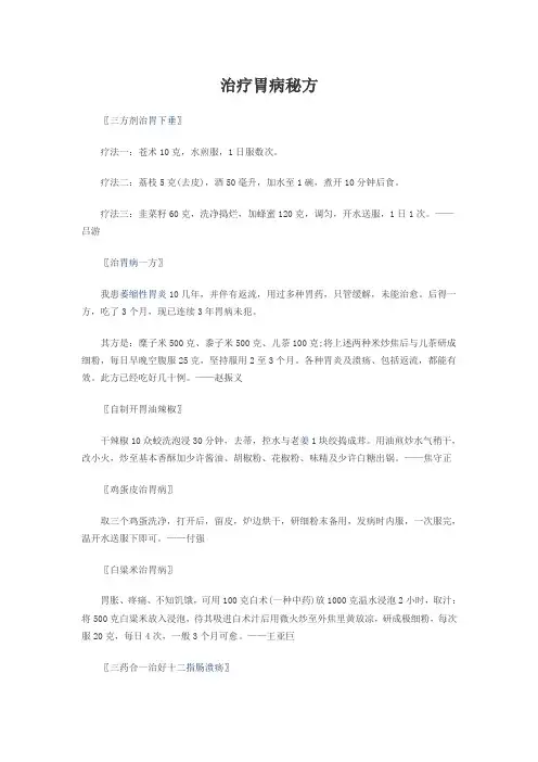 治疗胃病秘方