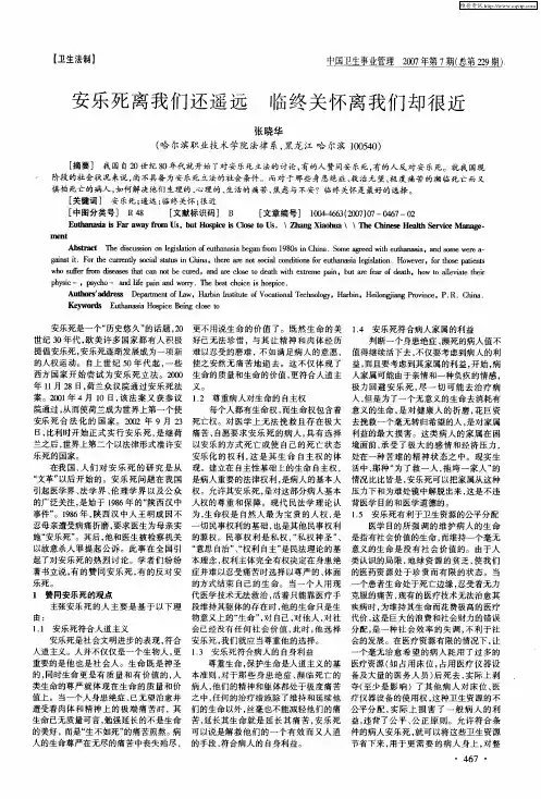 安乐死离我们还遥远 临终关怀离我们却很近